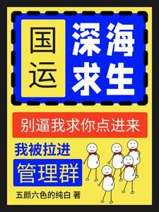 别人艰难求生,我窥屏管理群成神