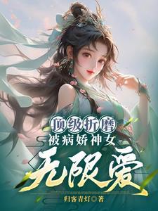 顶级折磨:被病娇神女无限爱