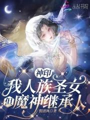神印:我人族圣女,但魔神继承人
