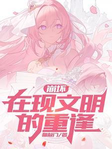 崩坏:在现文明的重逢