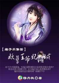 逼妖为良:妖孽殿下来敲门