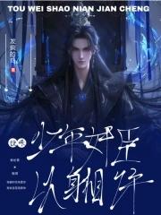 投喂少年奸臣,他非要以身相许