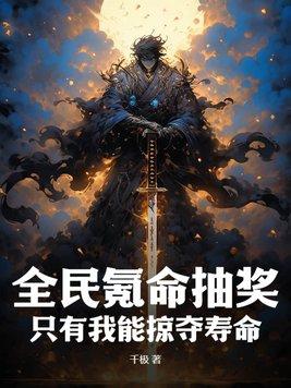 全民氪命抽奖,只有我能掠夺寿命