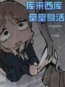 综漫:库来西库,堂堂复活!