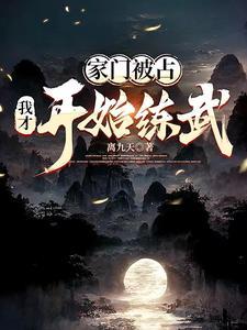 家门被占,我才开始练武