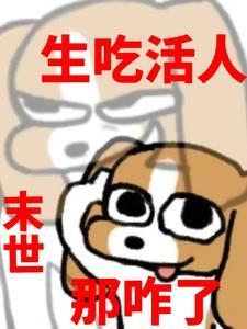 末世:生吃活人那咋了
