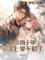 被冤四十年,重生七零不追了