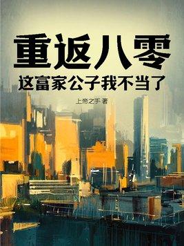 重返八零:这富家公子我不当了