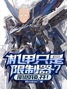 机甲只是限制器?肌因锁,开!