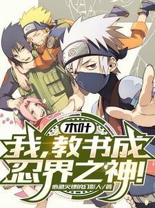 木叶:我,教书成忍界之神!