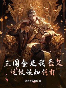 三国全是我岳父,这仗该如何打?