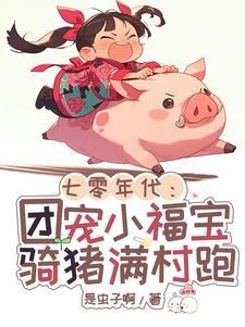 七零年代:哟,谁家胖奶团成精啦