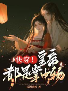 快穿!把皇帝都钓成翘嘴