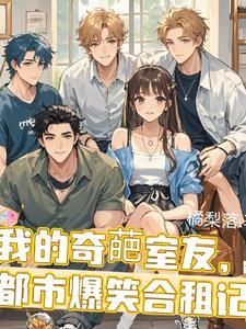 我的奇葩室友:都市爆笑合租记