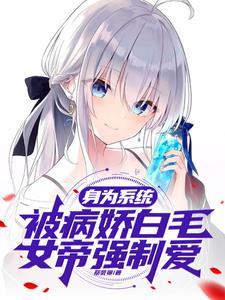 萝莉成女帝后,把系统囚禁强吻!