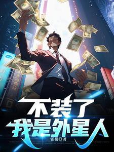 不装了,我是外星人