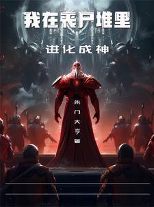 我一个丧尸，发动尸潮很合理吧