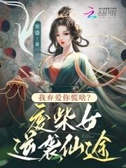 我弃爱你慌啥?废柴女逆袭仙途