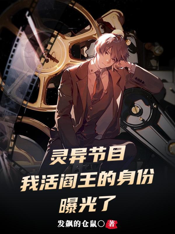 灵异节目,我活阎王的身份曝光了