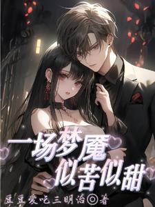 爱上我,会很痛