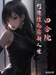 四合院:何傻柱的崭新人生