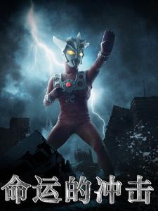 奥特同人:命运的冲击