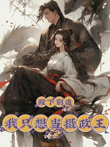 殿下为何这样,下官很为难