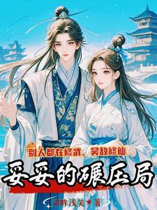 别人修武吴敌修仙,妥妥的碾压局