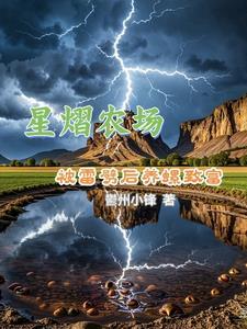 养殖暴富:只因遭雷劈