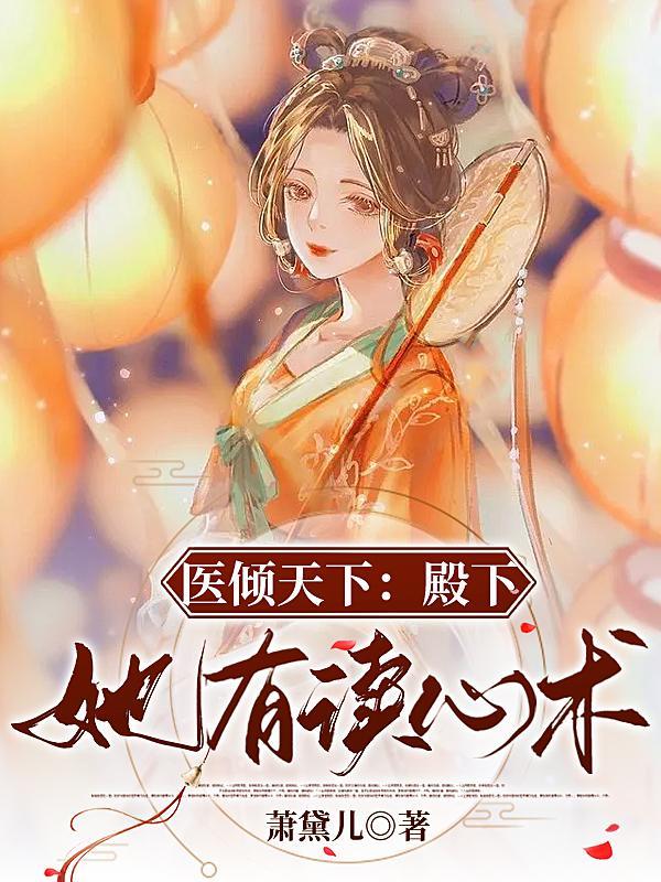 医倾天下:殿下她有读心术