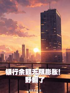 赚钱太快,超速了!请出示神豪证