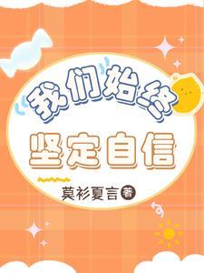 我们始终坚定自信