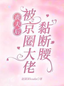 丧夫三年,被京圈大佬黏断腰