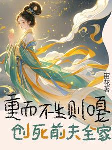 重生2秒就嘎,复仇你都外包?