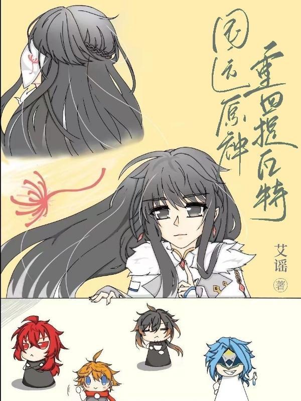 国运原神,重回提瓦特