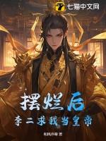 摆烂后,李二求我当皇帝