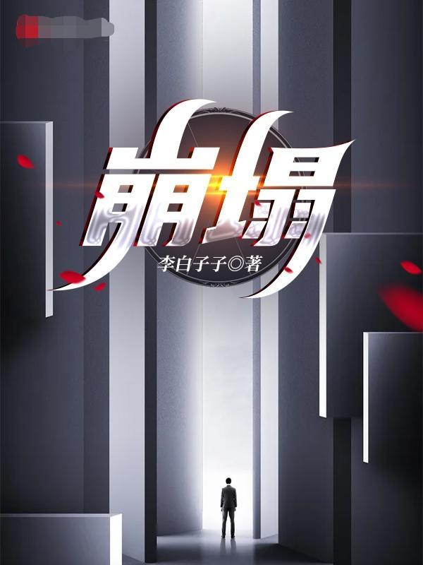 崩塌:重启世界