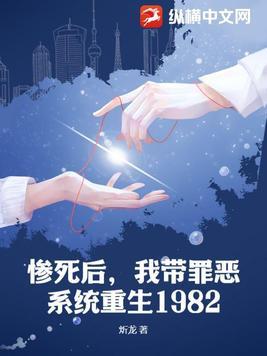 惨死后,我带罪恶系统重生1982