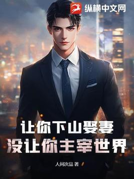 让你下山娶妻,没让你主宰世界