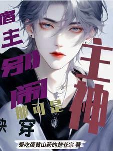 宿主今天又跟npc恋爱了吗?