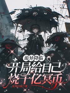 末世:开局给自己烧千亿冥币