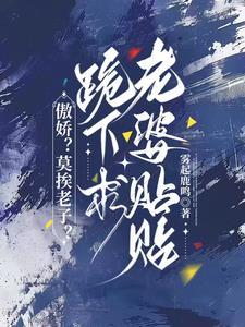 说好半年后离婚:陆总你怎么哭了