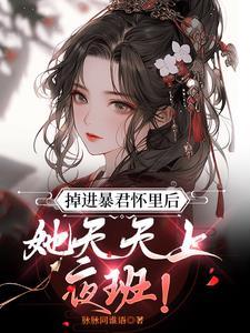 她n次逃跑后,竟成了皇后?