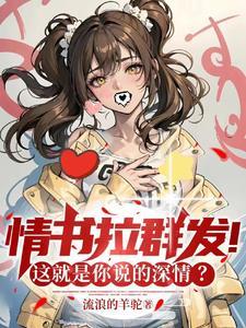 把校花舔成相思病,哥们你牛!