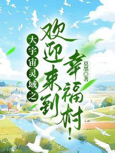 大宇宙灵域之欢迎来到幸福村!