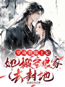 逼我替嫁,末世女搬空你全家