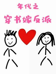 年代:笨蛋美人把反派哄晕了!