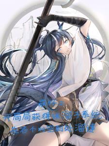 崩坏:遭遇系统后变成龙娘