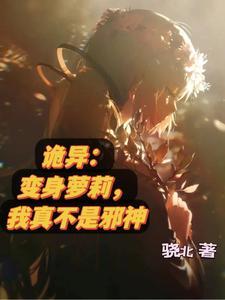 诡异:变身萝莉,我真不是邪神