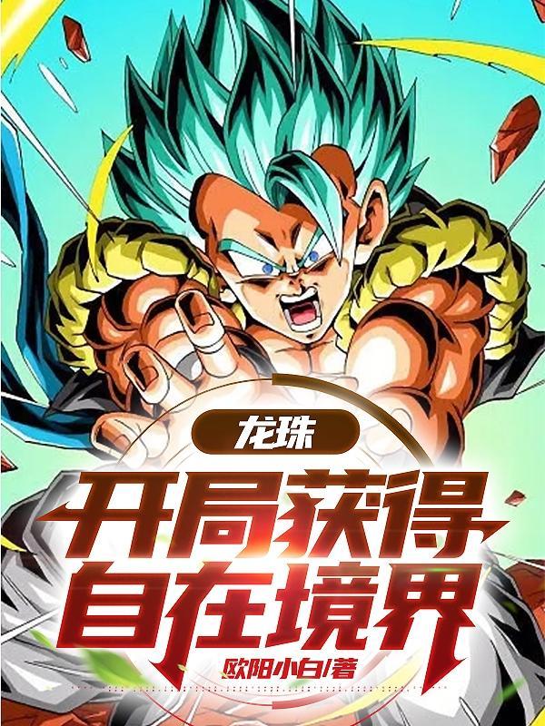 龙珠:开局获得自在境界